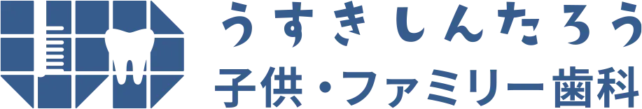 医療法人giveうすきしんたろう子供ファミリー歯科